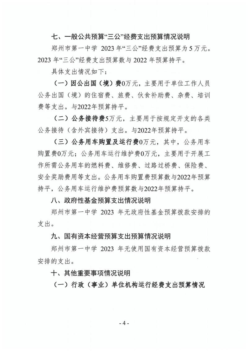 2023年郑州市第一中学预算公开(2)_03