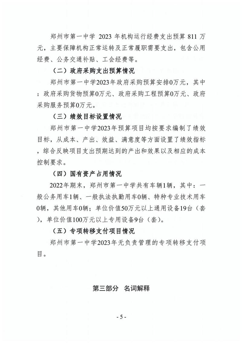 2023年郑州市第一中学预算公开(2)_04
